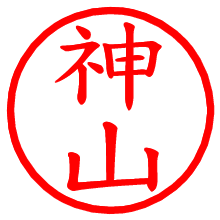 神山_b.pngの電子印鑑／ハンコ画像