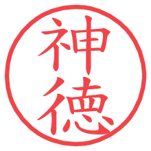 神徳.pngの電子印鑑／ハンコ画像
