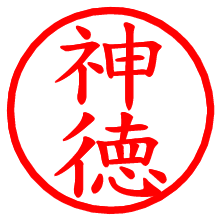 神徳_b.pngの電子印鑑／ハンコ画像