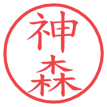 神森.pngの電子印鑑／ハンコ画像
