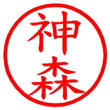 神森_b.pngの電子印鑑／ハンコ画像