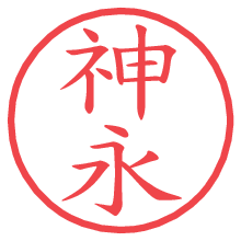 神永.pngの電子印鑑／ハンコ画像