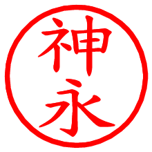 神永_b.pngの電子印鑑／ハンコ画像