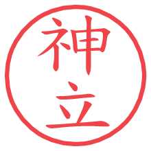 神立.pngの電子印鑑／ハンコ画像