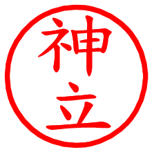 神立_b.pngの電子印鑑／ハンコ画像