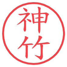 神竹.pngの電子印鑑／ハンコ画像