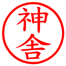 神舎_b.pngの電子印鑑／ハンコ画像