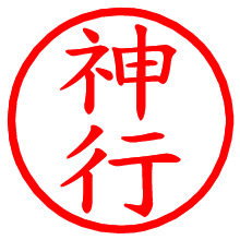 神行_b.pngの電子印鑑／ハンコ画像