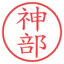 神部.pngの電子印鑑／ハンコ画像