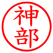 神部_b.pngの電子印鑑／ハンコ画像