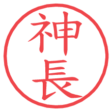 神長の電子印鑑／ハンコ画像