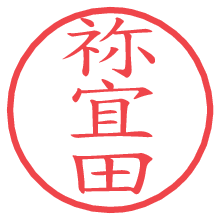 祢宜田.pngの電子印鑑／ハンコ画像