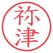 祢津.pngの電子印鑑／ハンコ画像