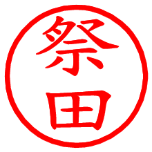 祭田_b.pngの電子印鑑／ハンコ画像
