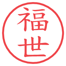 福世の電子印鑑／ハンコ画像