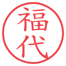 福代.pngの電子印鑑／ハンコ画像
