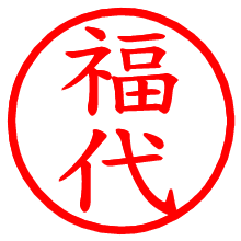 福代_b.pngの電子印鑑／ハンコ画像