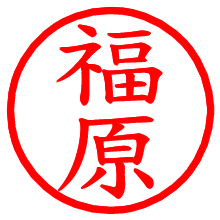 福原_b.pngの電子印鑑／ハンコ画像