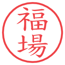 福場の電子印鑑／ハンコ画像