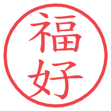 福好の電子印鑑／ハンコ画像