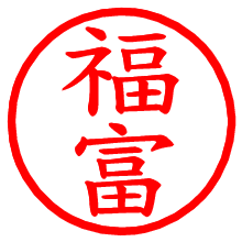 福富_b.pngの電子印鑑／ハンコ画像