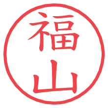 福山.pngの電子印鑑／ハンコ画像