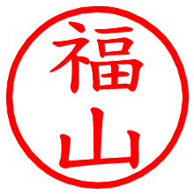 福山_b.pngの電子印鑑／ハンコ画像