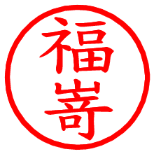 福嵜_b.pngの電子印鑑／ハンコ画像