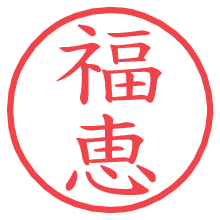 福恵.pngの電子印鑑／ハンコ画像