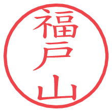 福戸山の電子印鑑／ハンコ画像