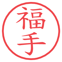 福手.pngの電子印鑑／ハンコ画像