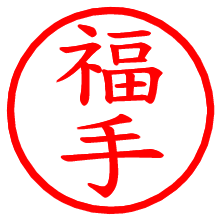 福手_b.pngの電子印鑑／ハンコ画像