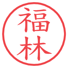 福林の電子印鑑／ハンコ画像