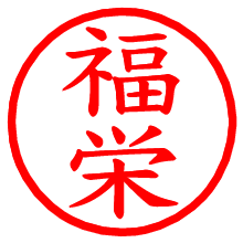 福栄_b.pngの電子印鑑／ハンコ画像
