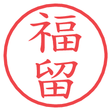 福留の電子印鑑／ハンコ画像