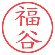 福谷の電子印鑑／ハンコ画像