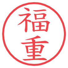 福重.pngの電子印鑑／ハンコ画像