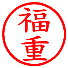 福重_b.pngの電子印鑑／ハンコ画像
