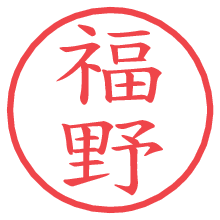 福野.pngの電子印鑑／ハンコ画像