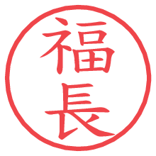 福長.pngの電子印鑑／ハンコ画像