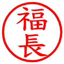 福長_b.pngの電子印鑑／ハンコ画像