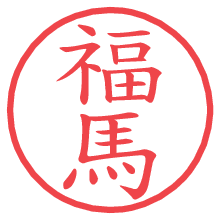 福馬.pngの電子印鑑／ハンコ画像
