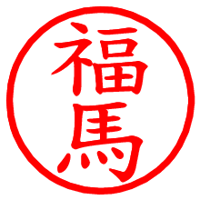 福馬_b.pngの電子印鑑／ハンコ画像