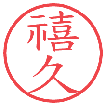 禧久.pngの電子印鑑／ハンコ画像