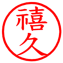 禧久_b.pngの電子印鑑／ハンコ画像