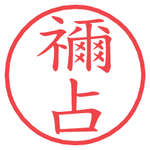 禰占.pngの電子印鑑／ハンコ画像