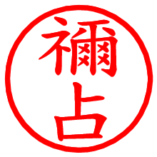 禰占_b.pngの電子印鑑／ハンコ画像