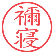 禰寝.pngの電子印鑑／ハンコ画像