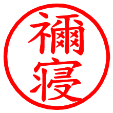 禰寝_b.pngの電子印鑑／ハンコ画像