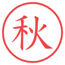 秋.pngの電子印鑑／ハンコ画像